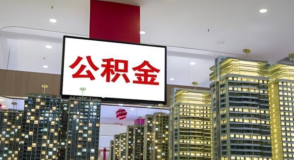 安庆离职后公积金可以一次性取吗（离职后能一次性取出住房公积金吗）